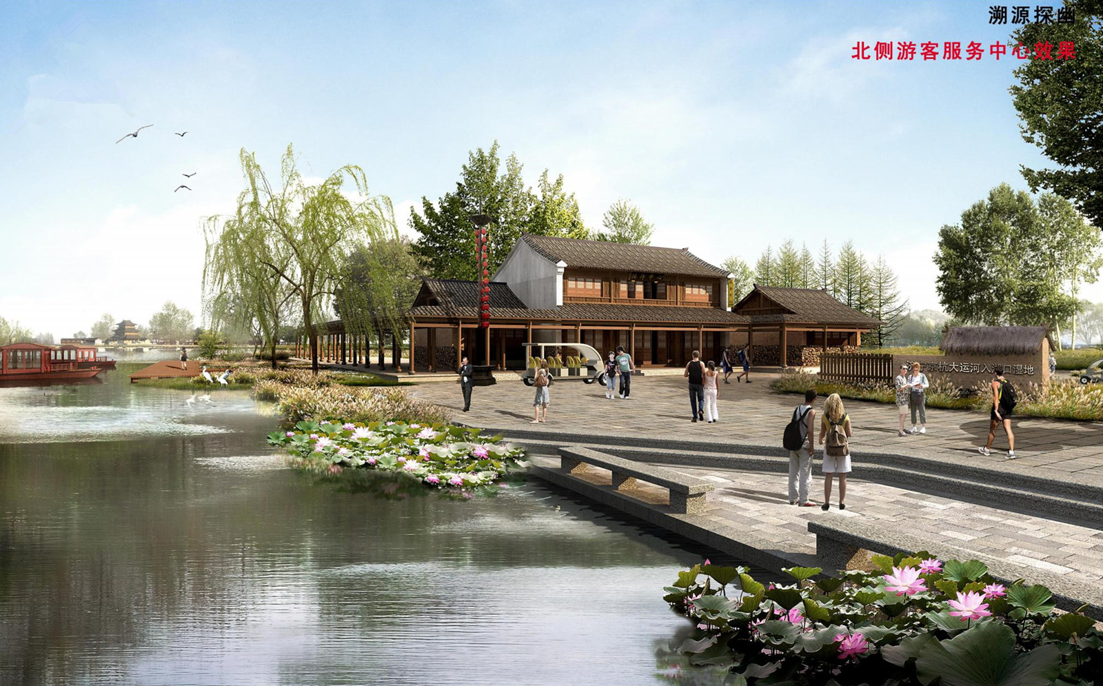 山東省濟寧市京杭大運河入湖口濕地南片區控制性規劃_84_副本.jpg